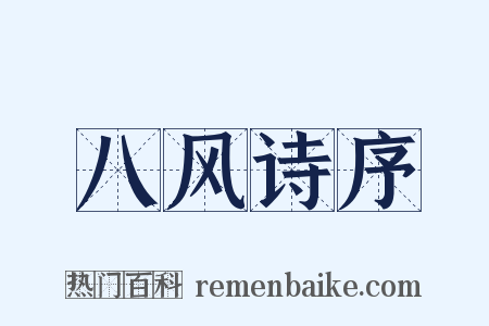 八风诗序是什么意思的图片